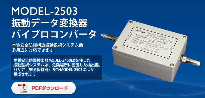 日本SHOWA昭和2503振動轉換器