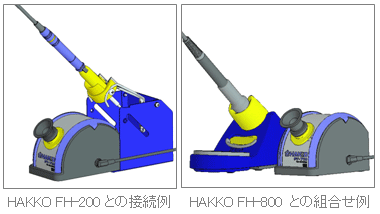 與HAKKO FH-200的連接示例與HAKKO FH-800的組合示例