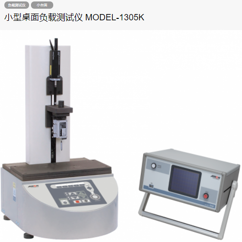 AIKOH愛光MODEL-1305K臺式精密負載測試儀