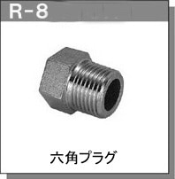 RGL JOINT日本進(jìn)口配管接頭堵頭R-8B系列