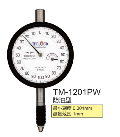 日本原裝進(jìn)口TECLOCK標(biāo)準(zhǔn)型防油型千分表TM-1201PW